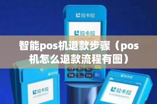 详解收款POS机申请退款流程