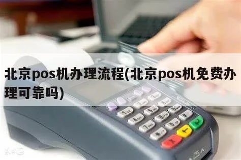 北京POS机申请全攻略，申请地点、流程与注意事项