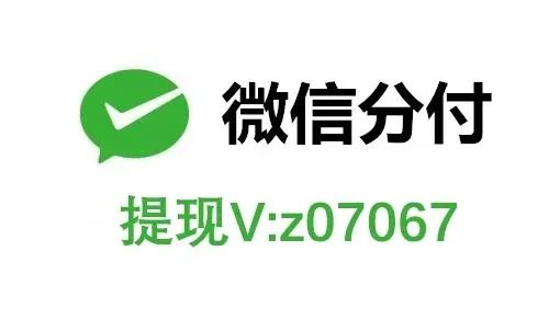 微信分付可套出来吗, 微信分付提现方法全解