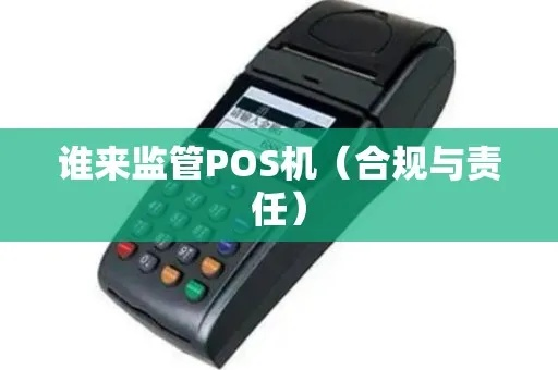 合利宝POS机被管控了吗？应对策略与合规建议