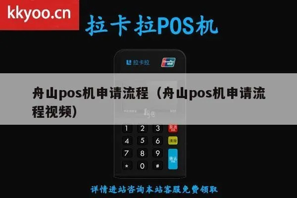 舟山POS机申请攻略，一站式解决你的支付需求