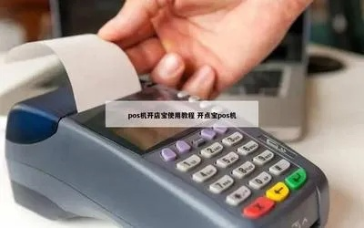 没有开店如何成功申请POS机——策略与步骤详解