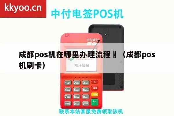 成都POS机申请攻略，一站式解决你的支付需求