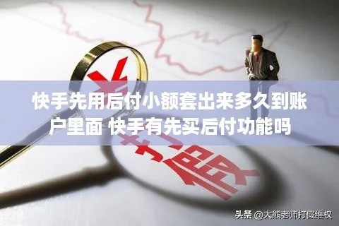 石家庄快手先用后付套出来,石家庄快手先用后付套出来攻略