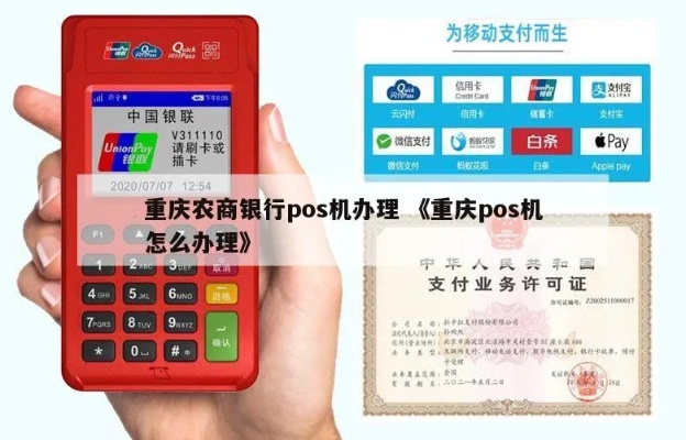 重庆POS机办理全攻略