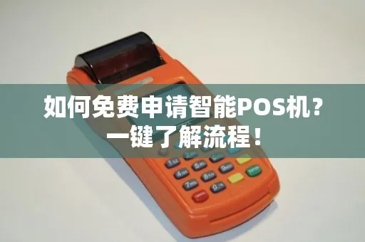 兴隆POS机申请全攻略，一步步教你如何轻松搞定