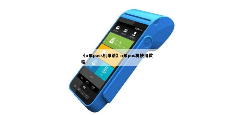 智慧U米POS机申请全攻略，轻松上手，高效管理