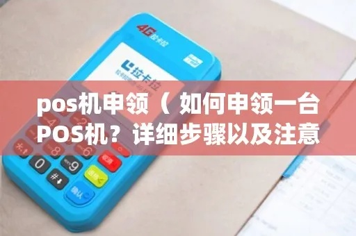 出票POS机申请全攻略，一步步教你如何轻松搞定