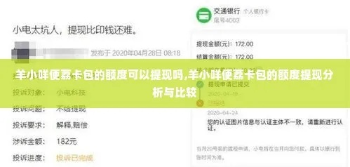 羊小咩便荔卡包支持提现吗 羊小咩便荔卡包提现指南