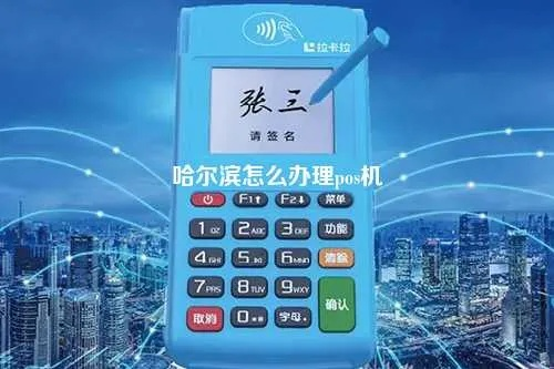 哈尔滨POS机申请条件全解析——轻松上手，快速申请