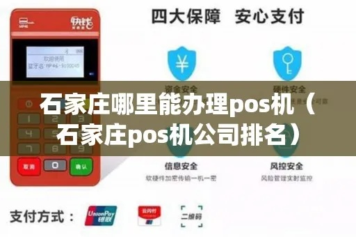 石家庄地区POS机办理全攻略