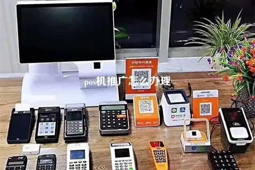 开店必备神器，如何办理POS机，提升商业效率