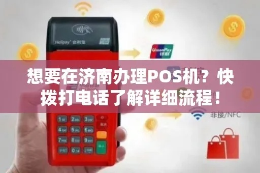 济南市POS机申请全攻略，轻松上手，快速支付