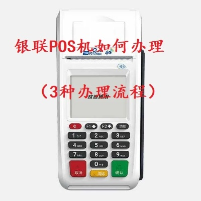 汕头银联POS机申请全攻略，步骤、条件与案例解析