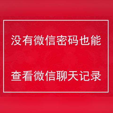 想查看别人的还有微信聊天记录,有办法没啊 想查看别人的微信聊天记录，有办法没？