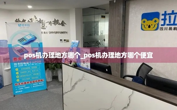 办理POS机地点选择指南