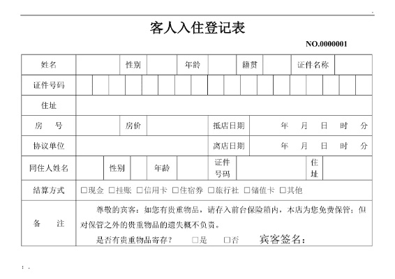 查他人酒店住房记录 揭秘酒店住宿记录，一探究竟