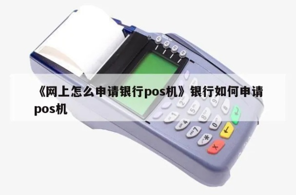 银行POS机网上申请全攻略