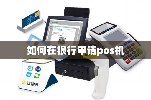 银行POS机网上申请全攻略